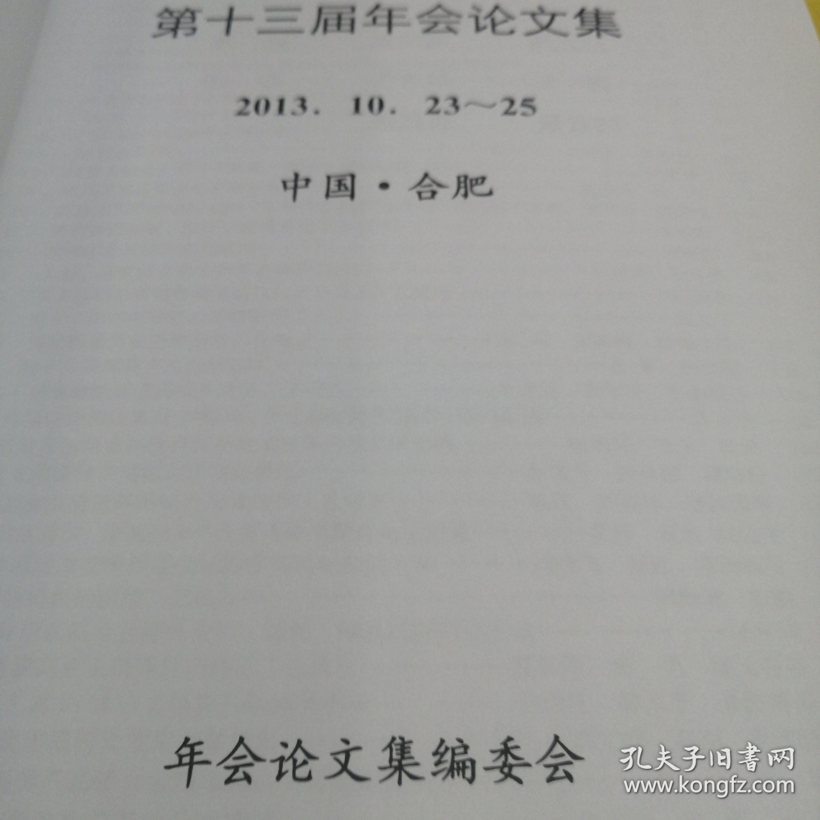 点击查看原图 中国铸造协会精密铸造分会第十三届年会论文集