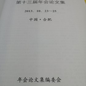 中国铸造协会精密铸造分会第十三届年会论文集