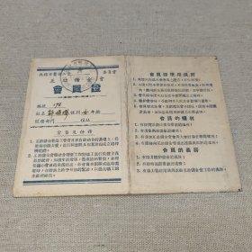 1956年 无锡市医务工会互助储金会 会员证