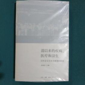 清以来的疾病、医疗和卫生：以社会文化史为视角的探索