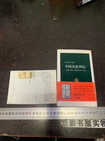 中国名医列伝【作者吉田荘人签赠本】32开