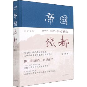 帝國鐵都 1127-1900年的佛山
