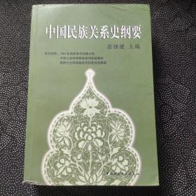 中国社会科学院文库·历史考古研究系列：中国民族关系史纲要