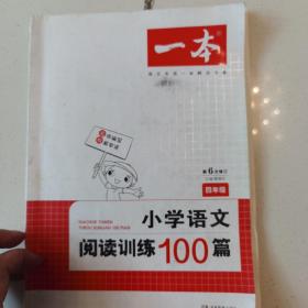 开心语文·小学语文阅读训练100篇：四年级