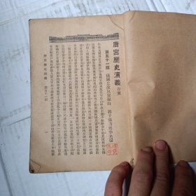 唐宫历史演义 第五册
