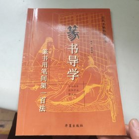 篆书导学:篆书用笔间架一百法