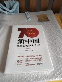 新中国：砥砺奋进的七十年（手绘插图本）