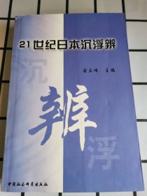 21世纪日本沉浮辨