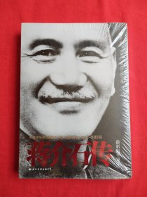 蒋介石传（未拆封）包邮
