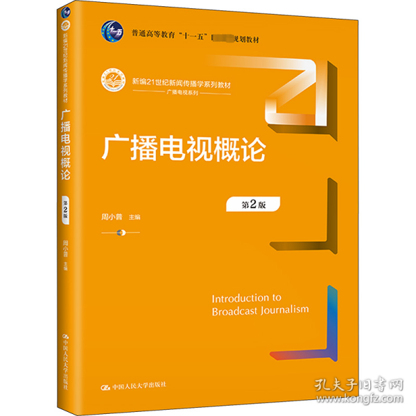 广播电视概论（第2版）（新编21世纪新闻传播学系列教材；）