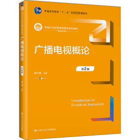 广播电视概论（第2版）（新编21世纪新闻传播学系列教材；）