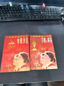 小学数学奥林匹克专题讲座，习题与解答， 两本合售