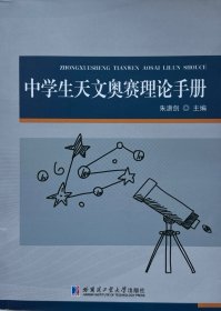 中学生天文奥赛理论手册