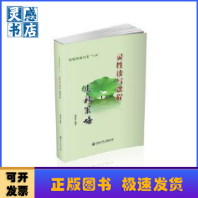 統(tǒng)編教材名著1+X靈性讀寫課程建構(gòu)策略