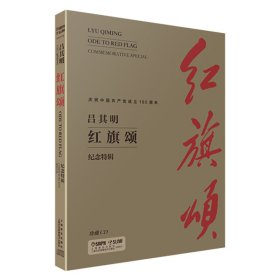 (1DVD)红旗颂 吕其明著 正版图书