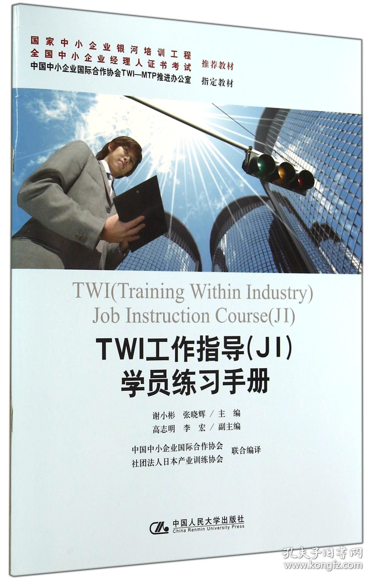 TWI工作指导(JI)学员练习手册 9787300189420