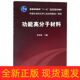 功能高分子材料(普通高等教育十一五国家级规划教材)