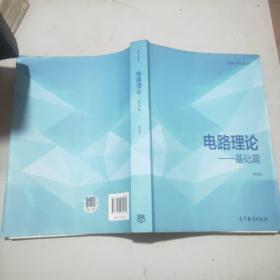 电路理论——基础篇(16开)