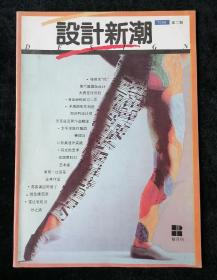 《设计新潮》1994年第2期