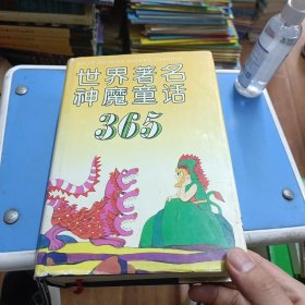 世界著名神魔童话365