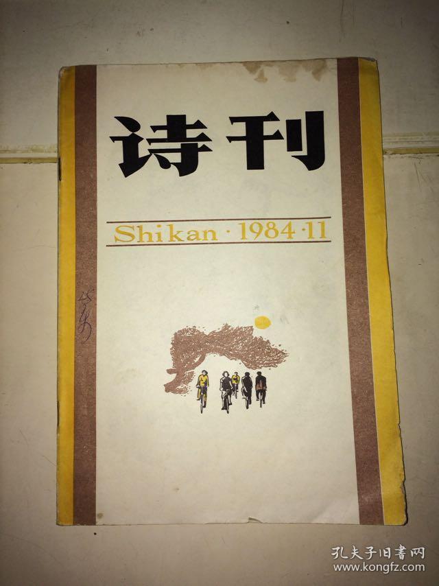 诗刊 1984 11