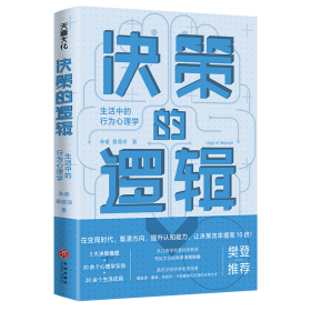 决策的逻辑：生活中的行为心理学（ 长江商学院营销学教授写给大众的科学决策指南，诺贝尔经济学奖获得者理查德·塞勒、丹尼尔·卡尼曼都在实践的决策方式）