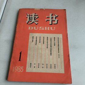 读书1985-1期