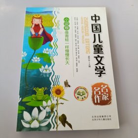 中国儿童文学名家名作 像青蛙一样慢慢长大（小说卷） 有盖章如图