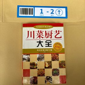 川菜厨艺大全