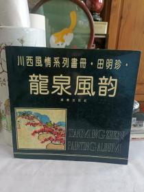 龙泉风韵 川西风情系列画册·田明珍· 24幅作品