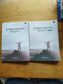 朱昊鲲高考数学讲义真题基础2000＋答案详解（两本合售）（有划线）