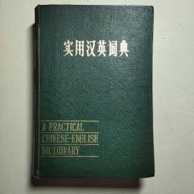 实用汉英词典