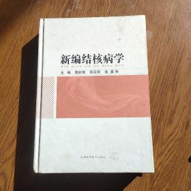 新编结核病学