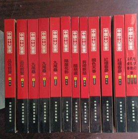 中国十大禁书：《剪燈新话》《醋葫芦》《品花宝鉴》《隔簾花影》《国色天香》《飞花艳想》《空空幻》《玉楼春》《红楼春梦》 《九尾龟》(12本全)