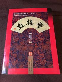 新评新校古典名著：红楼梦【红学家、本书评校者梁归智签名】