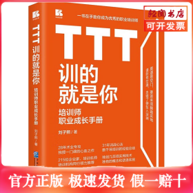 TTT训的就是你 培训师职业成长手册
