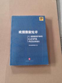 欧盟数据宪章——《一般数据保护条例》（GDPR)评述及实务指引