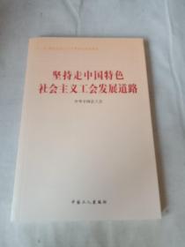 坚持走中国特色社会主义工会发展道路