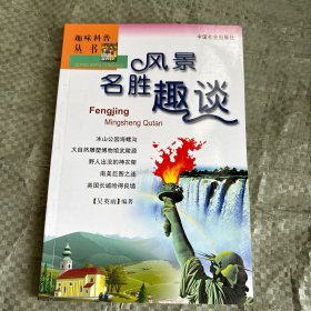 风景名胜趣谈