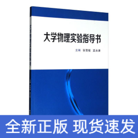 大学物理实验指导书