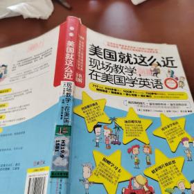 美国就这么近：现场教学，在美国学英语