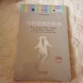 朗文经典·文学名著英汉双语读物：坎特维家的鬼魂