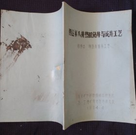 《西藏羊八井热田钻井与成井工艺》附件11 西藏地矿局地热地质大队 1984年 书品如图.