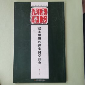 经典碑帖国学集字系列：赵孟頫胆巴碑集国学经典