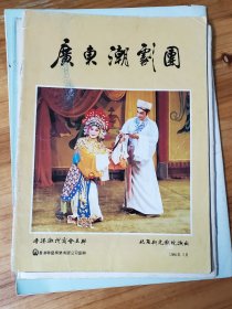 广东潮剧团 特刊 （1986-3-香港潮州商会主办）中国广东潮剧团 1986 香港北角新光戏院演出