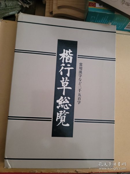 楷行草统览