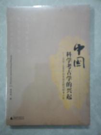 中国科学考古学的兴起：1928-1949年历史语言研究所考古史