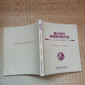 蒙台梭利敏感期早教手册——0~6岁品格习惯培养全书