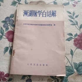 濑湖脉学白话解