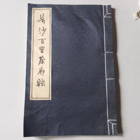 《长沙百里茶廊赋》（存大柜）